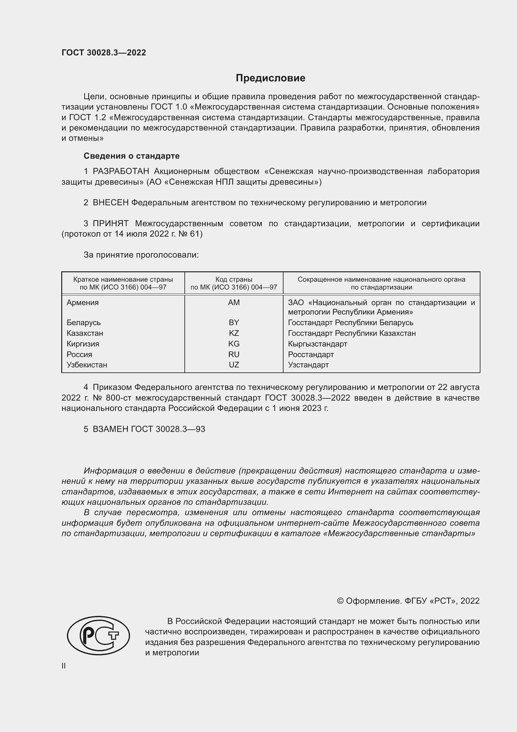 Страница 2 ГОСТ 30028.3-2022