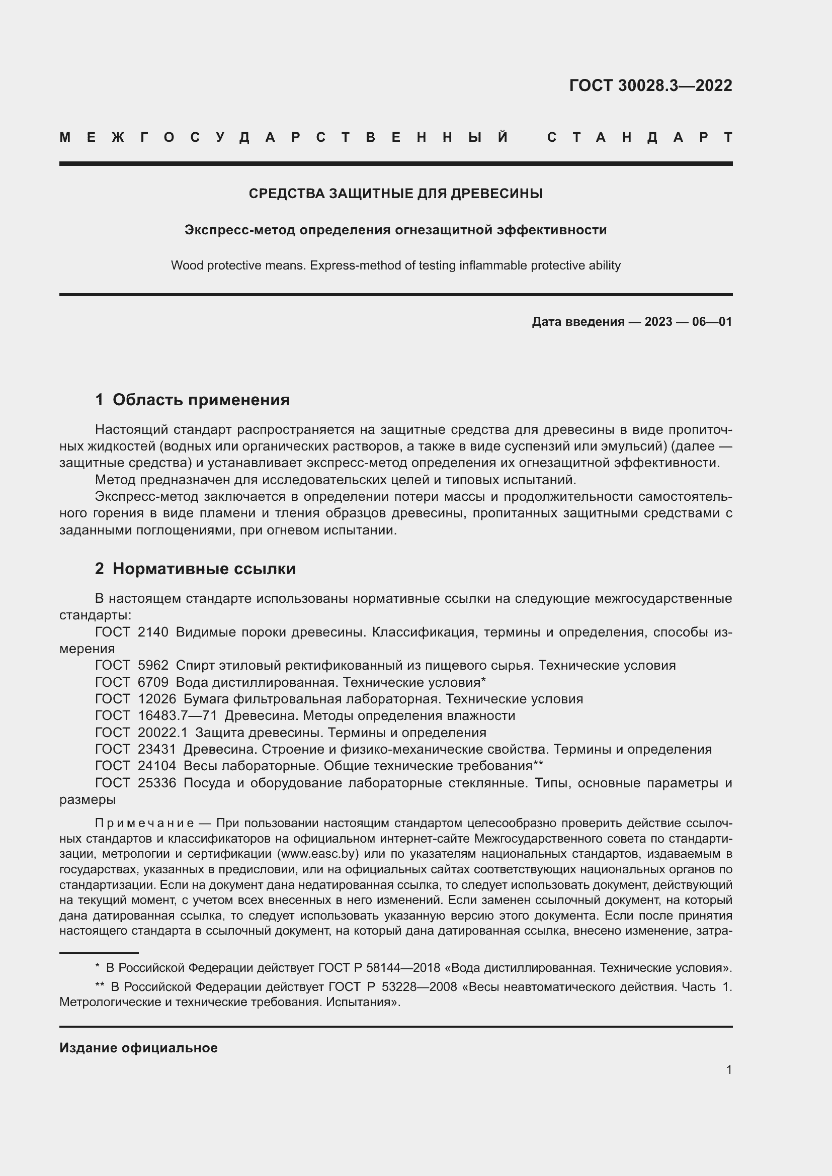 Страница 5 ГОСТ 30028.3-2022