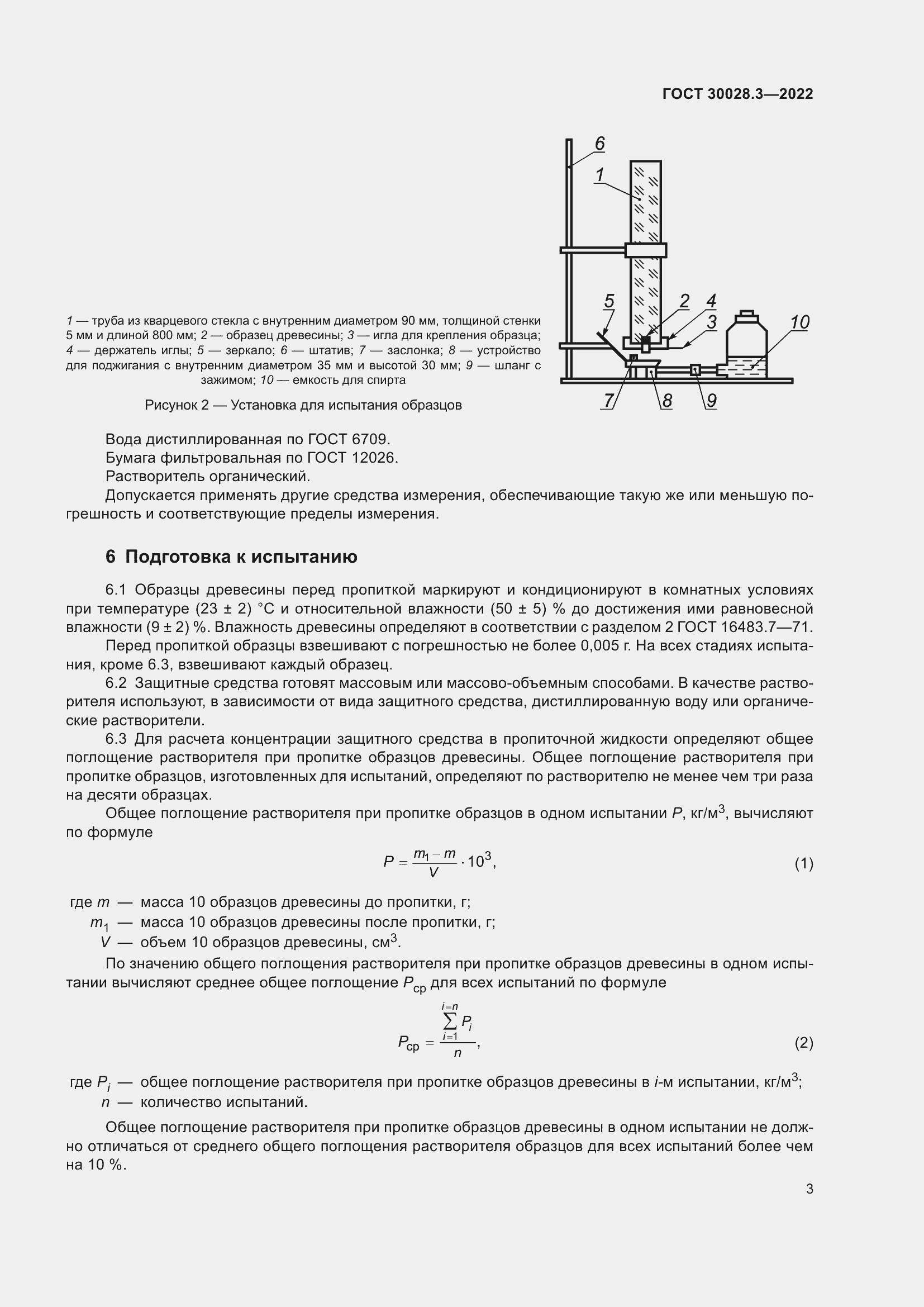 Страница 7 ГОСТ 30028.3-2022