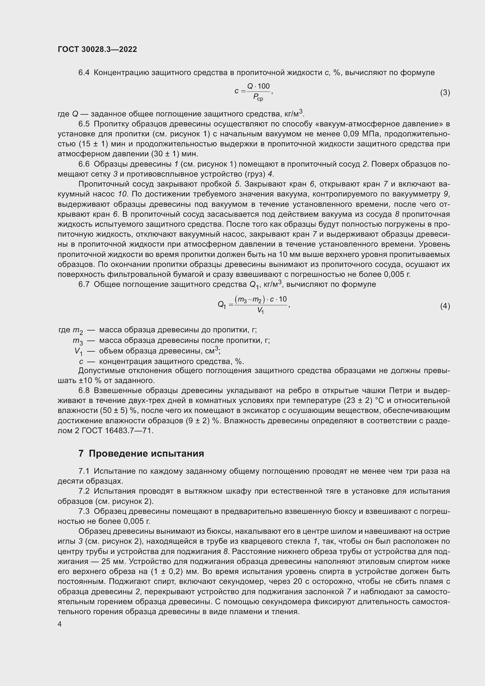 Страница 8 ГОСТ 30028.3-2022