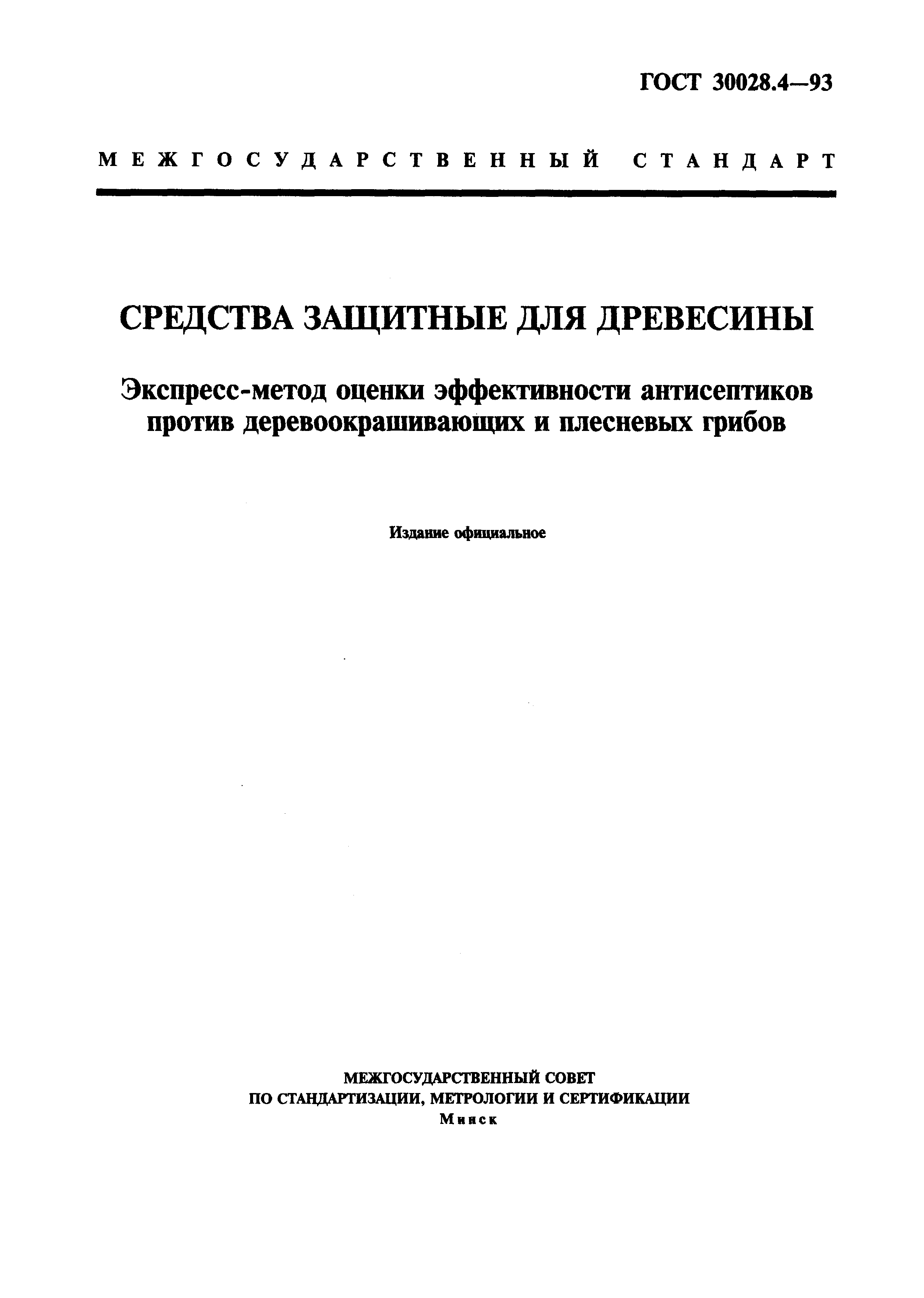 Страница 1 ГОСТ 30028.4-93