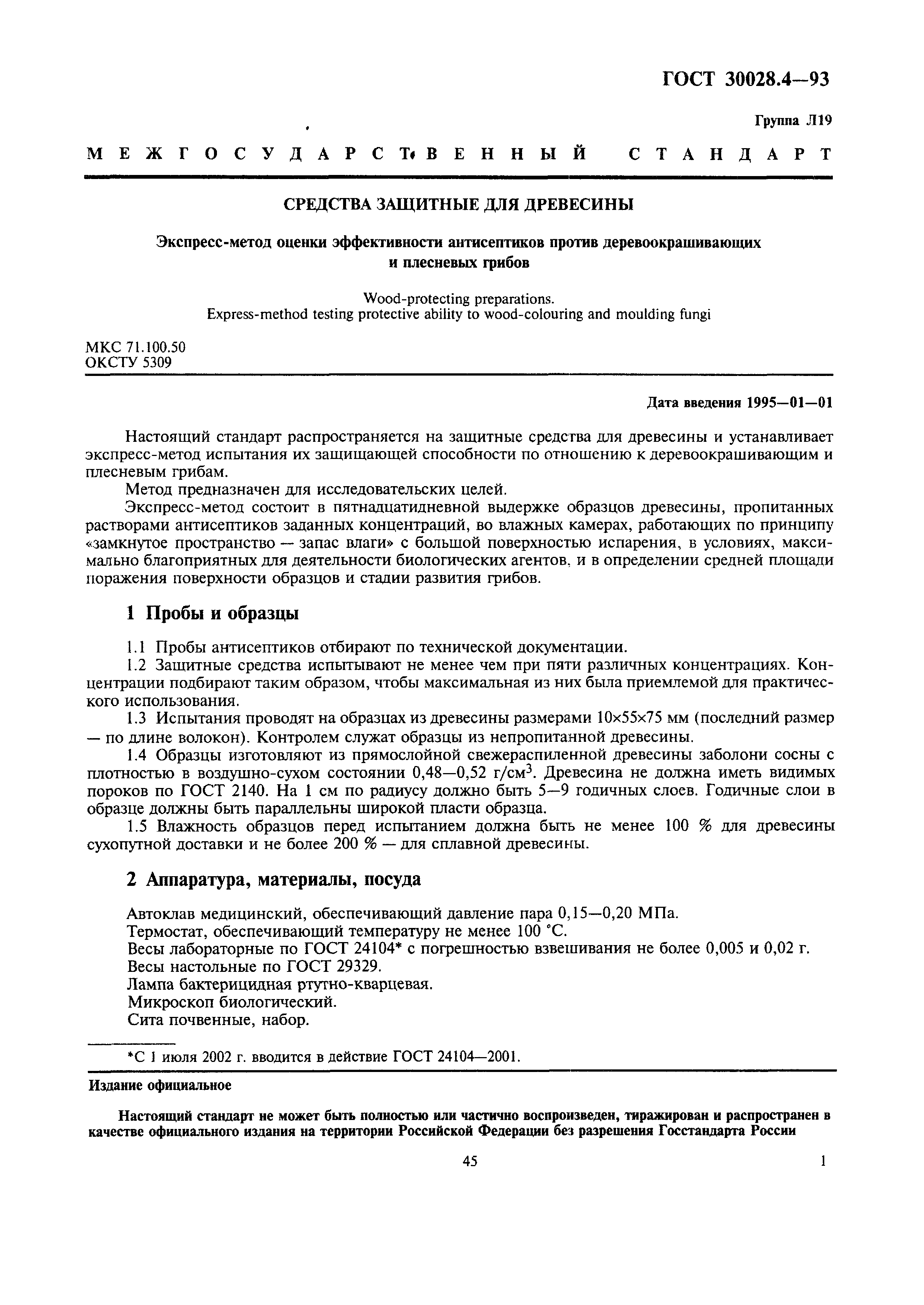 Страница 2 ГОСТ 30028.4-93