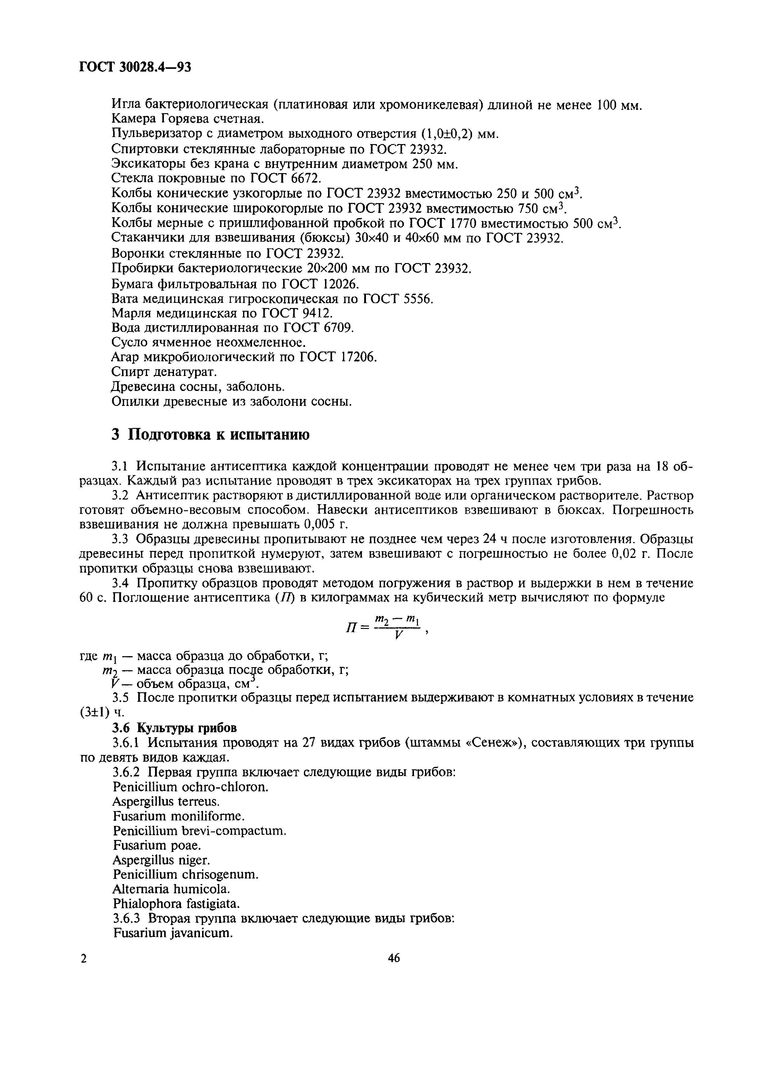 Страница 3 ГОСТ 30028.4-93