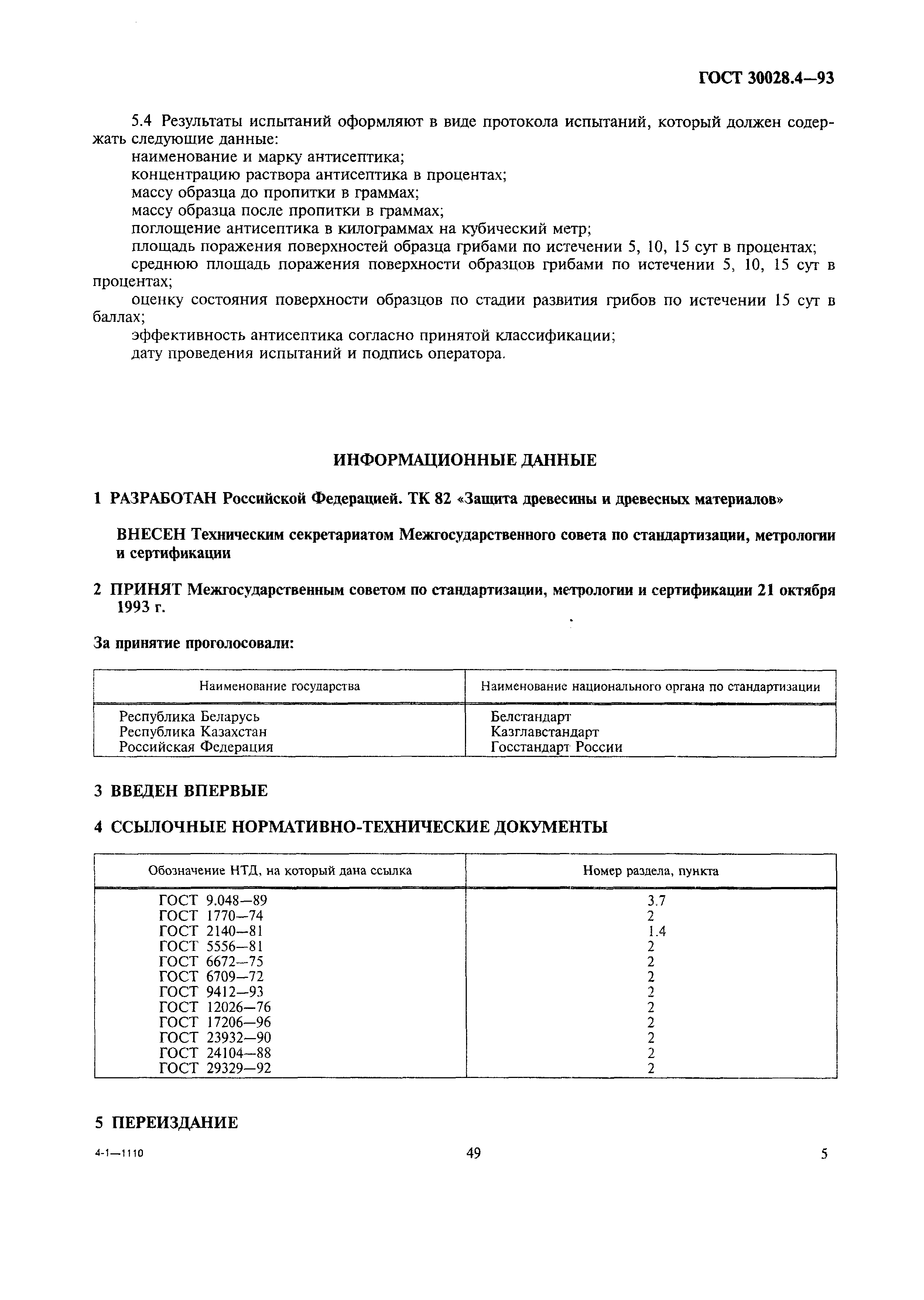 Страница 6 ГОСТ 30028.4-93