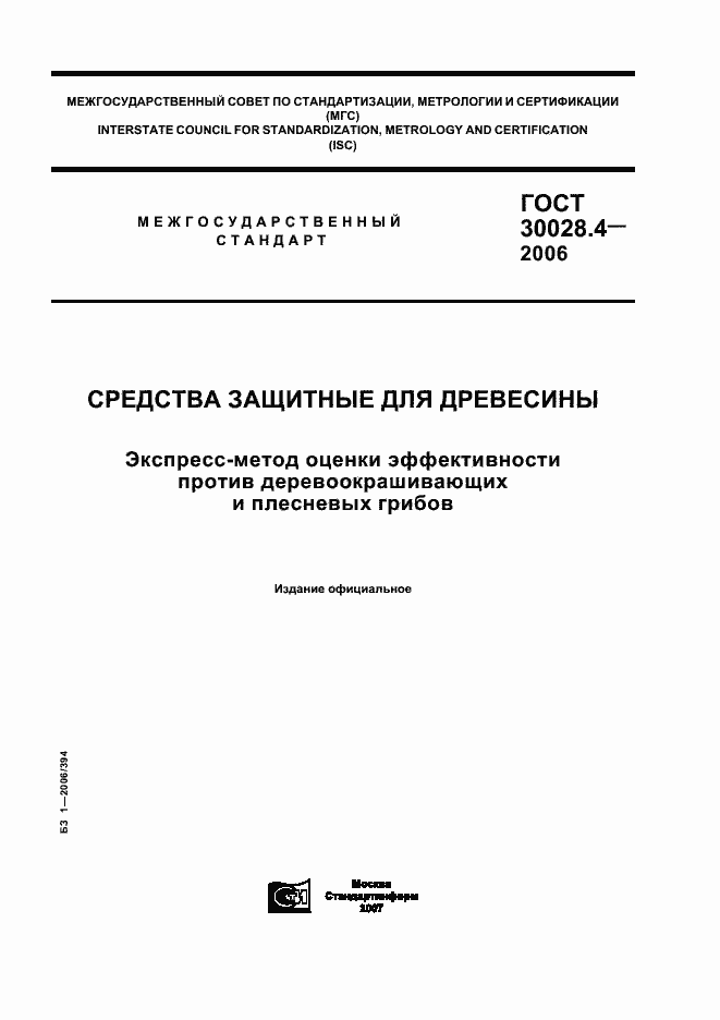 Страница 1 ГОСТ 30028.4-2006