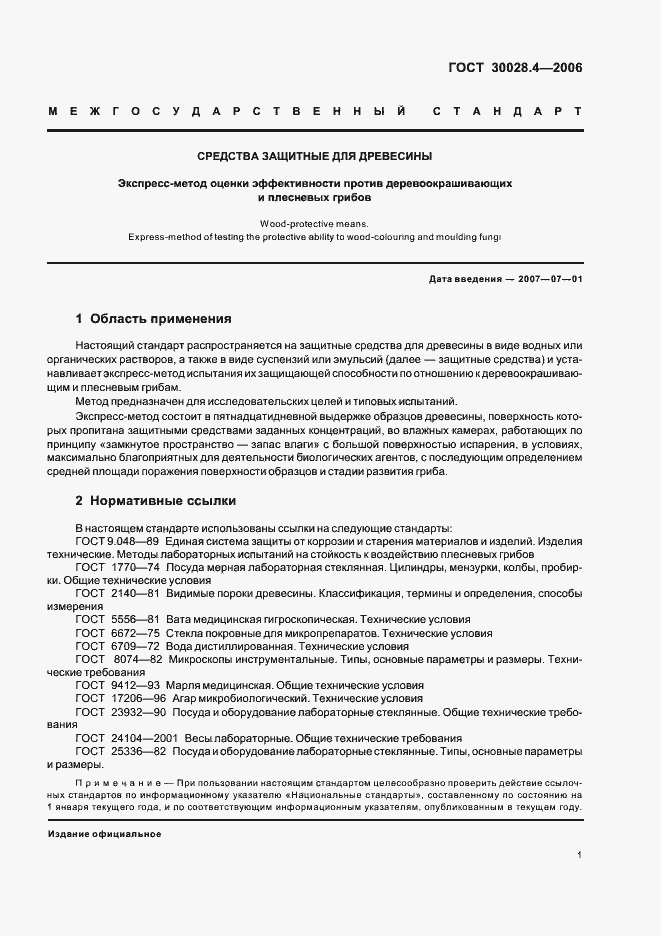 Страница 3 ГОСТ 30028.4-2006