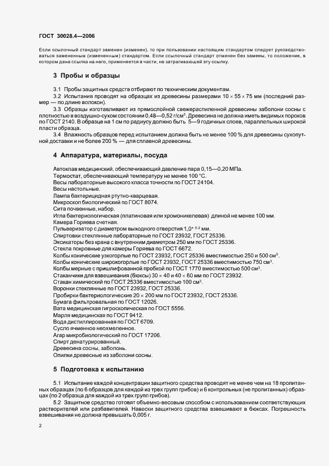 Страница 4 ГОСТ 30028.4-2006