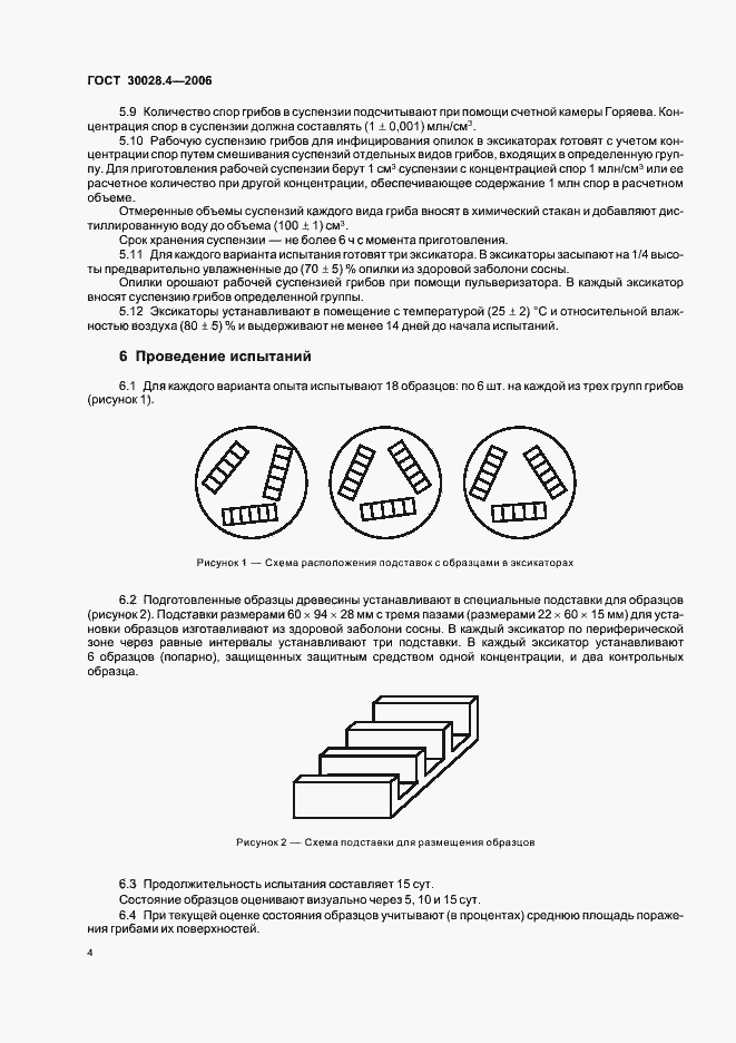 Страница 6 ГОСТ 30028.4-2006