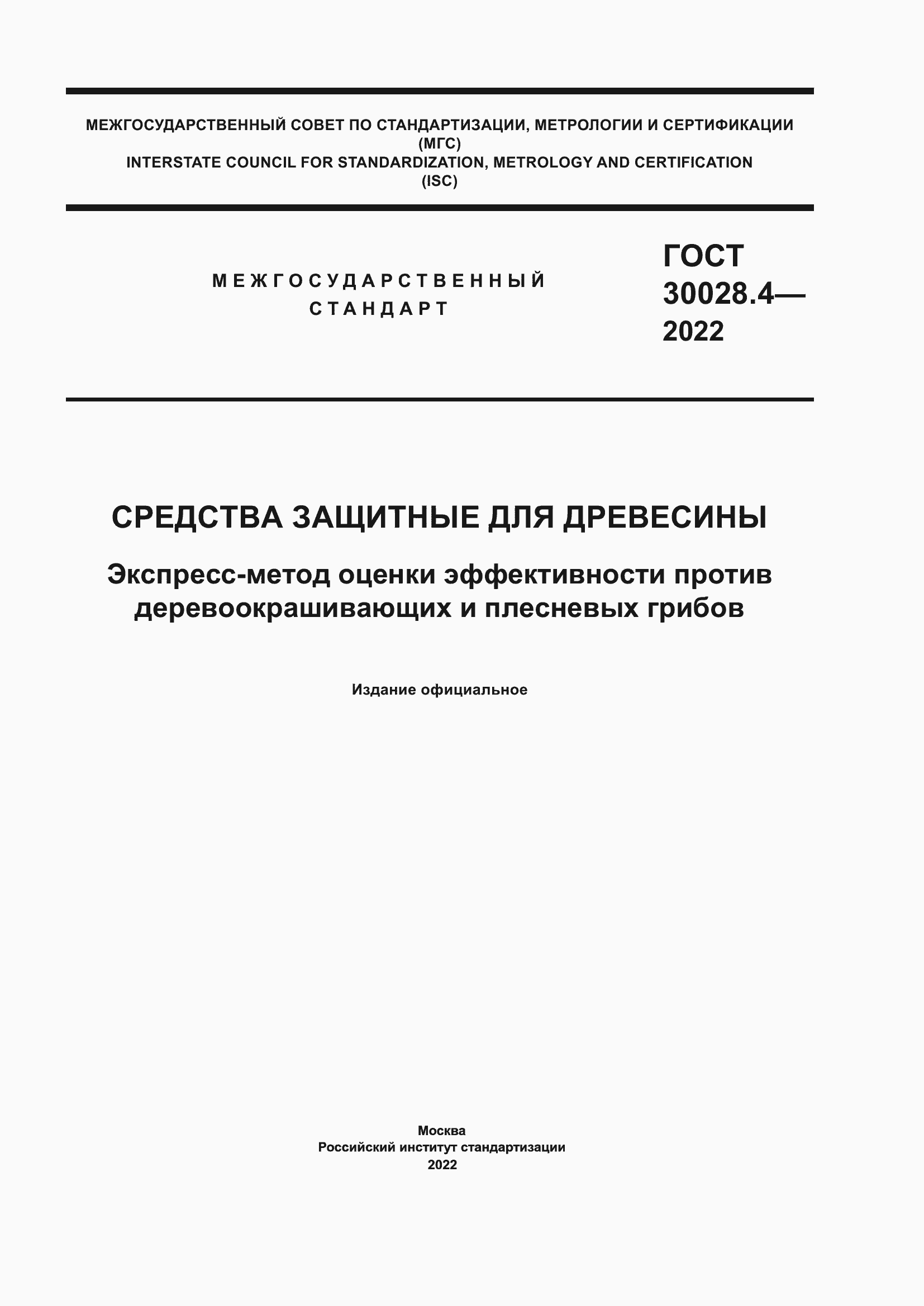 Страница 1 ГОСТ 30028.4-2022