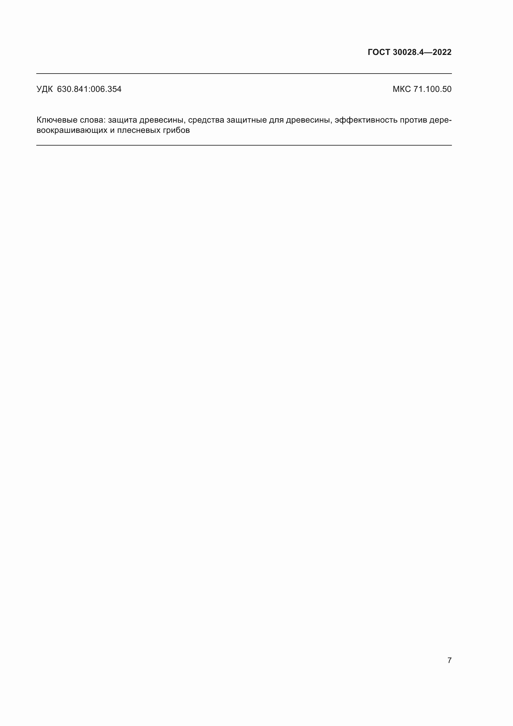 Страница 11 ГОСТ 30028.4-2022