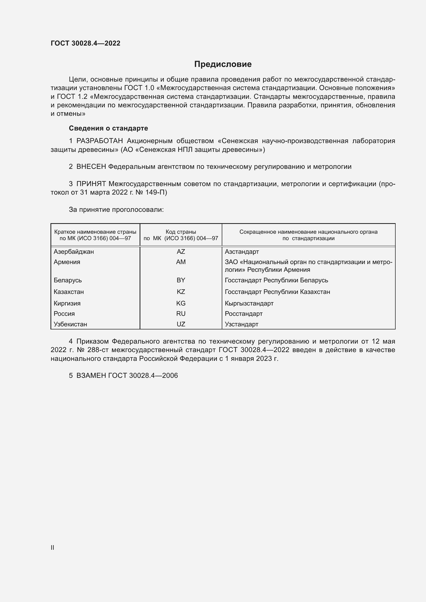 Страница 2 ГОСТ 30028.4-2022