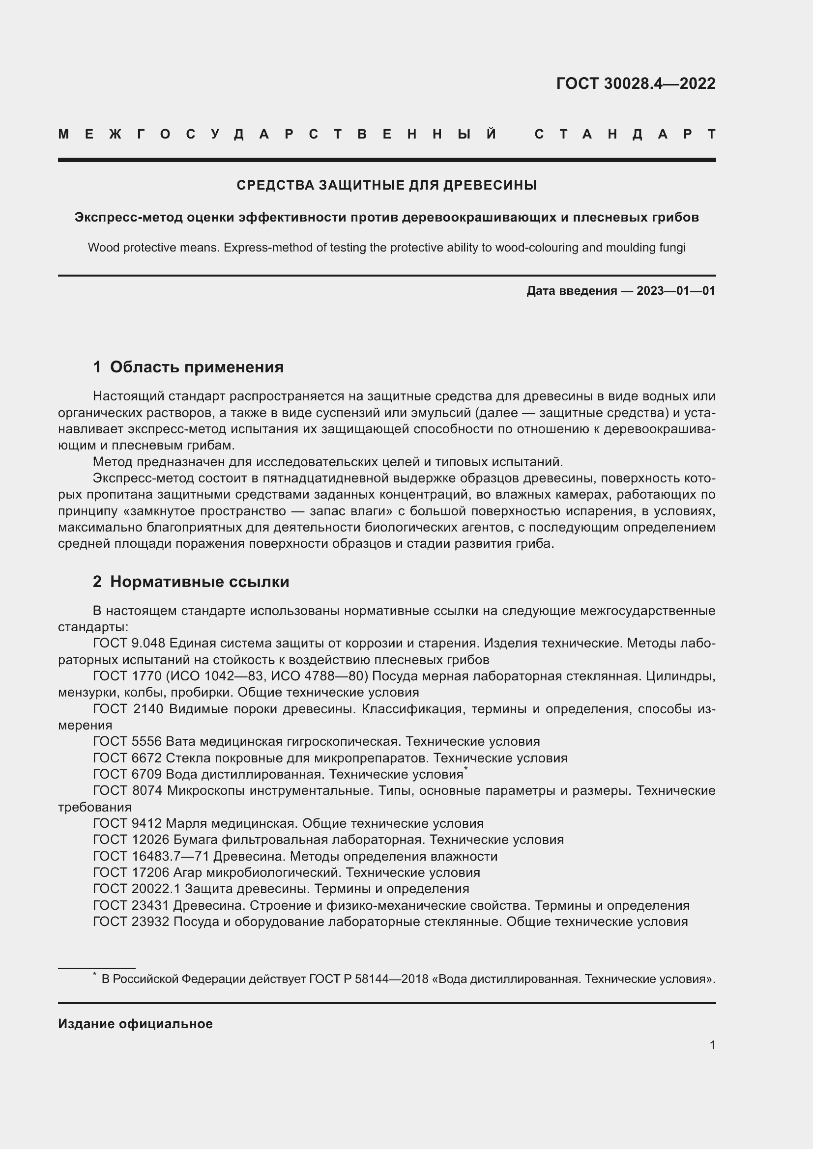 Страница 5 ГОСТ 30028.4-2022