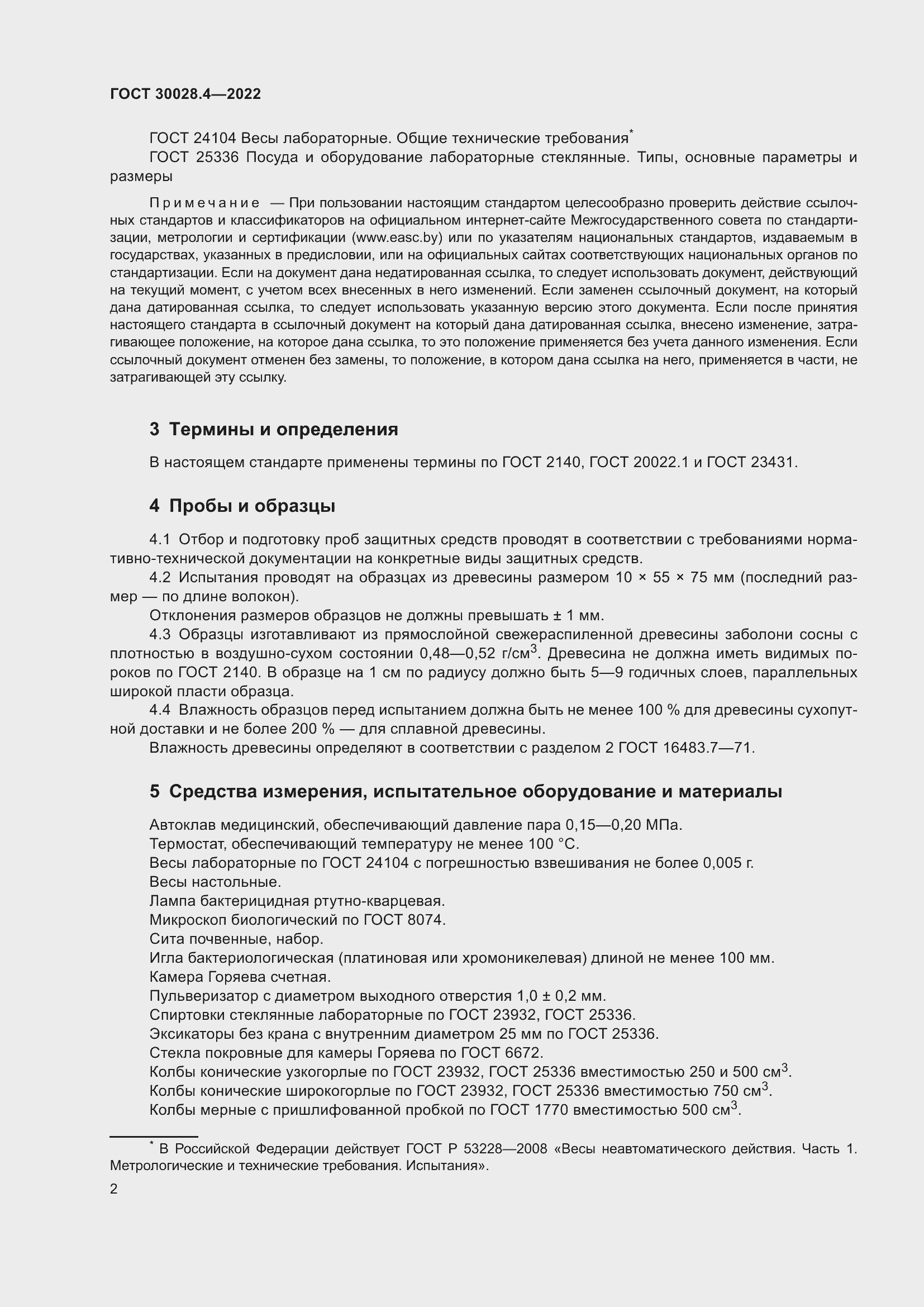 Страница 6 ГОСТ 30028.4-2022