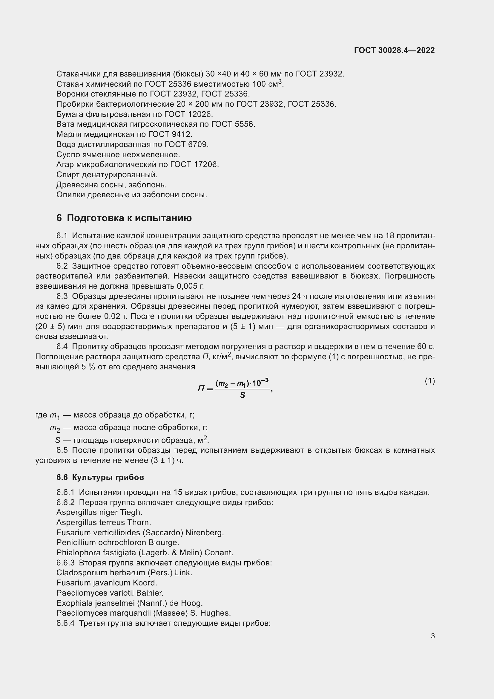 Страница 7 ГОСТ 30028.4-2022