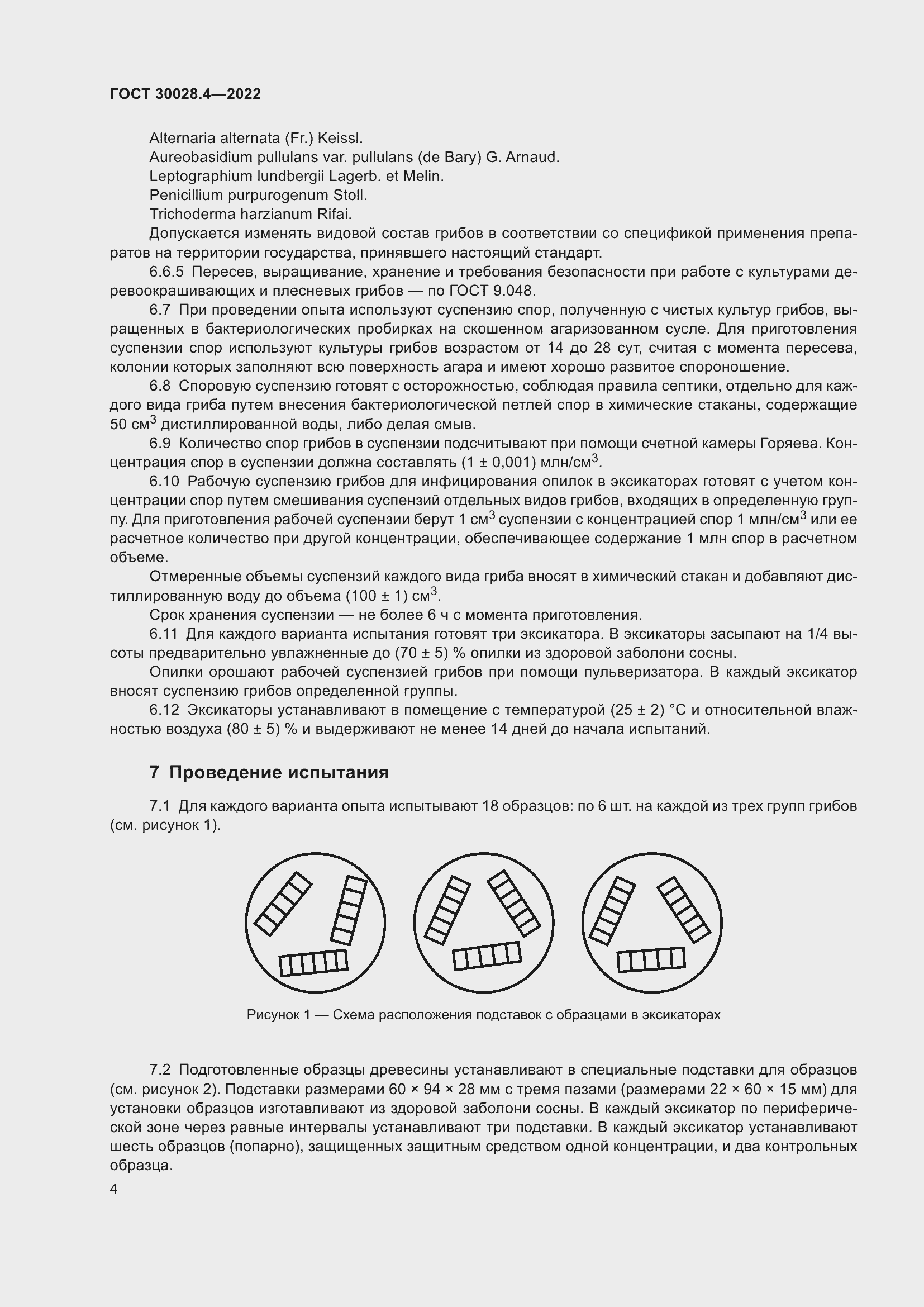 Страница 8 ГОСТ 30028.4-2022