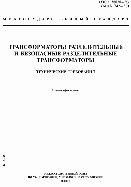 Страница 1 ГОСТ 30030-93