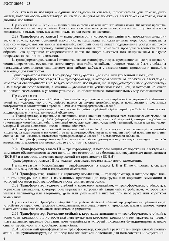 Страница 11 ГОСТ 30030-93