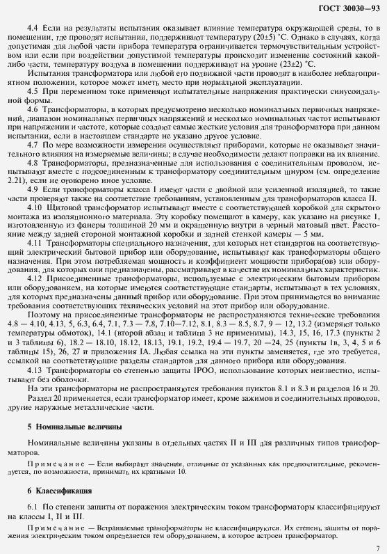 Страница 14 ГОСТ 30030-93