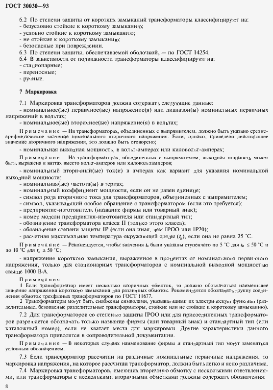 Страница 15 ГОСТ 30030-93