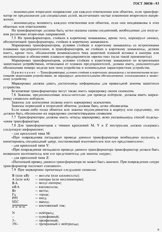 Страница 16 ГОСТ 30030-93