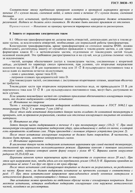 Страница 18 ГОСТ 30030-93