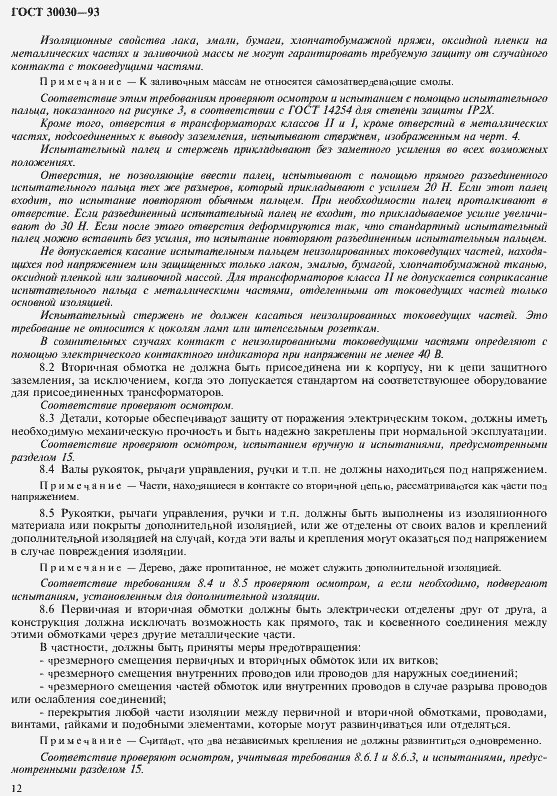 Страница 19 ГОСТ 30030-93