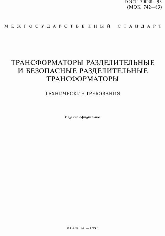 Страница 2 ГОСТ 30030-93