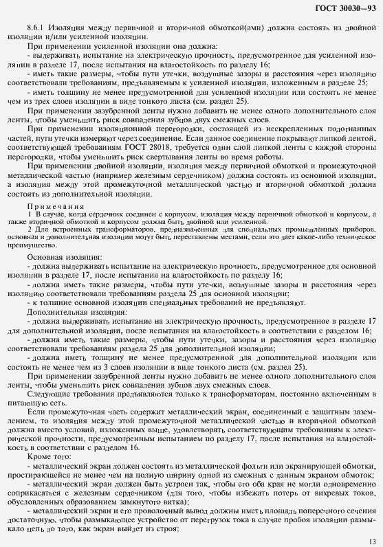 Страница 20 ГОСТ 30030-93