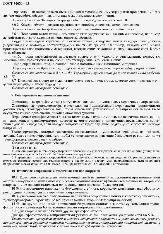 Страница 21 ГОСТ 30030-93