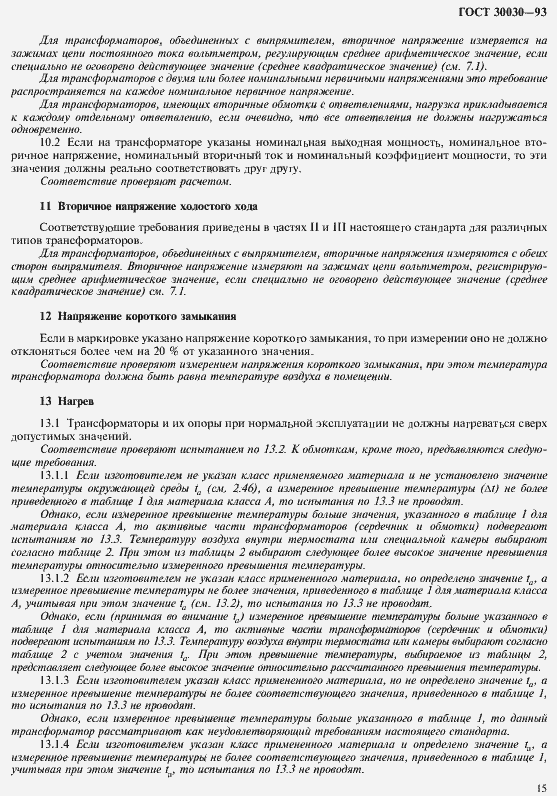 Страница 22 ГОСТ 30030-93