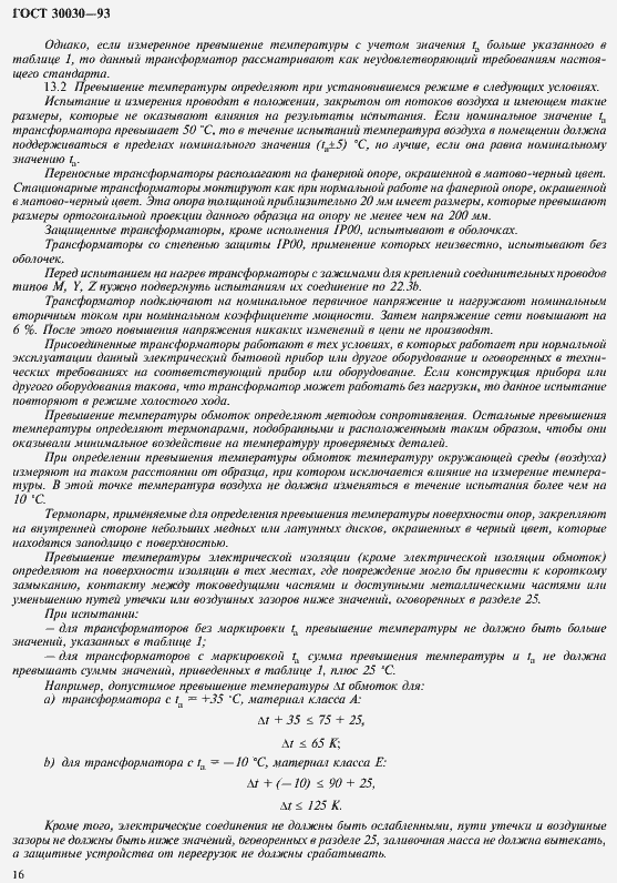 Страница 23 ГОСТ 30030-93