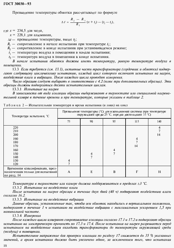 Страница 25 ГОСТ 30030-93