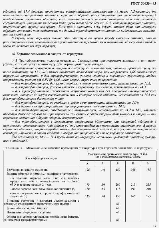 Страница 26 ГОСТ 30030-93