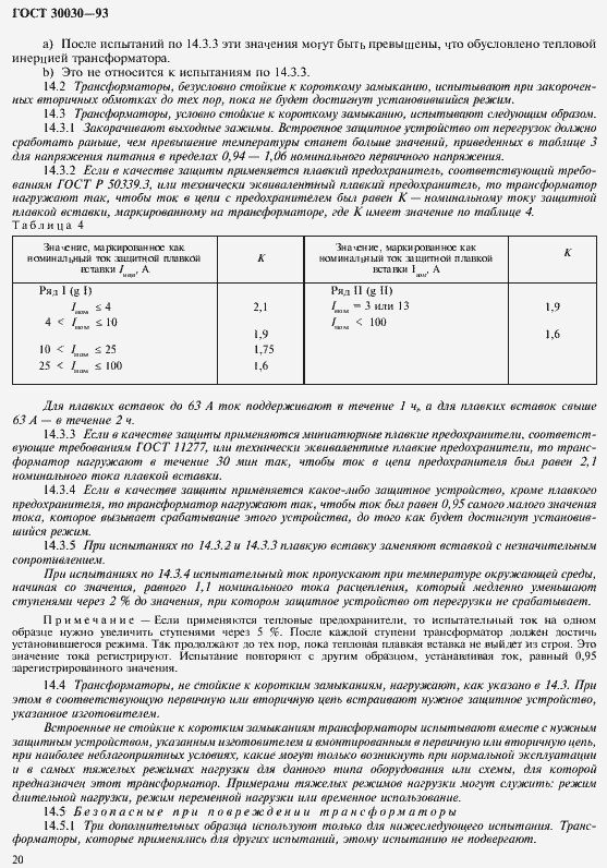 Страница 27 ГОСТ 30030-93