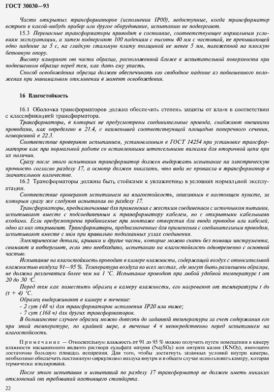 Страница 29 ГОСТ 30030-93