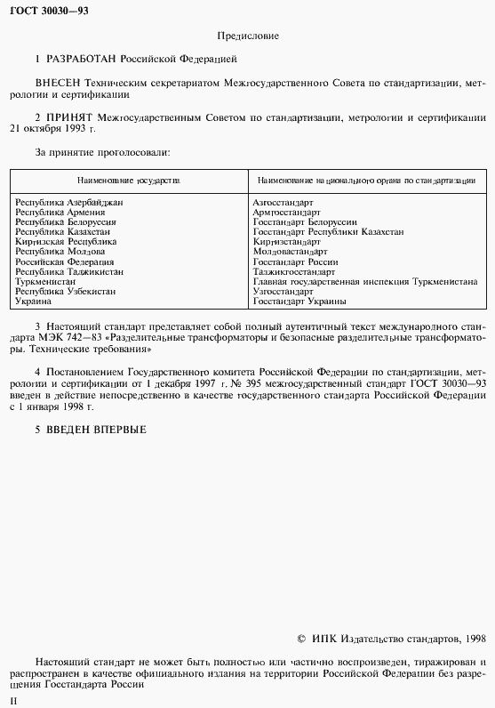 Страница 3 ГОСТ 30030-93