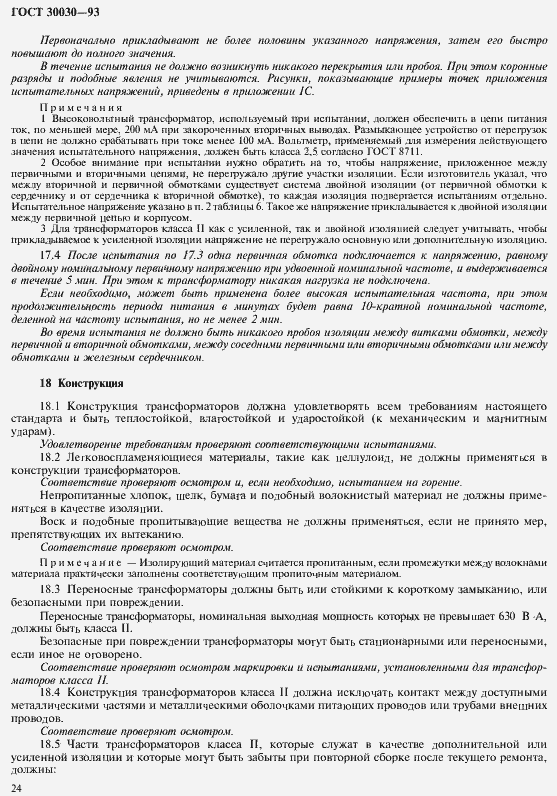 Страница 31 ГОСТ 30030-93