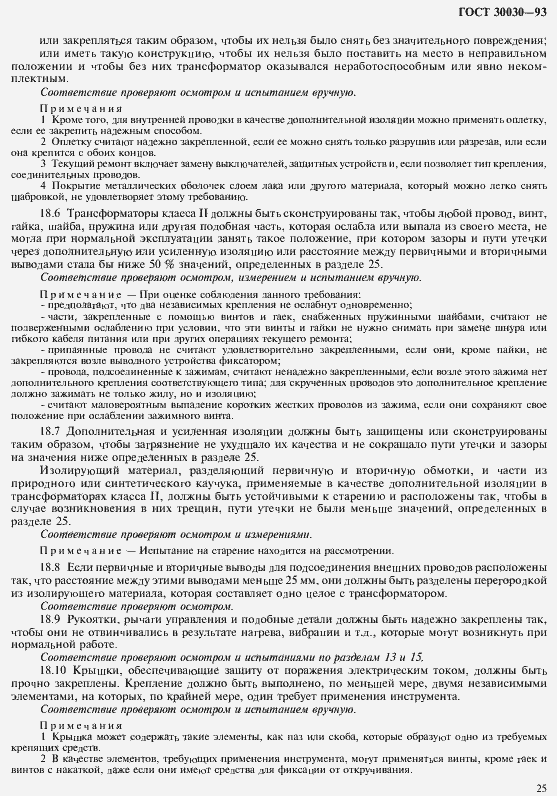 Страница 32 ГОСТ 30030-93