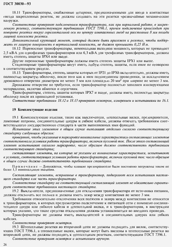 Страница 33 ГОСТ 30030-93