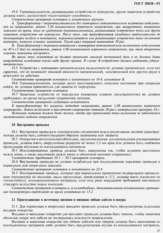 Страница 34 ГОСТ 30030-93