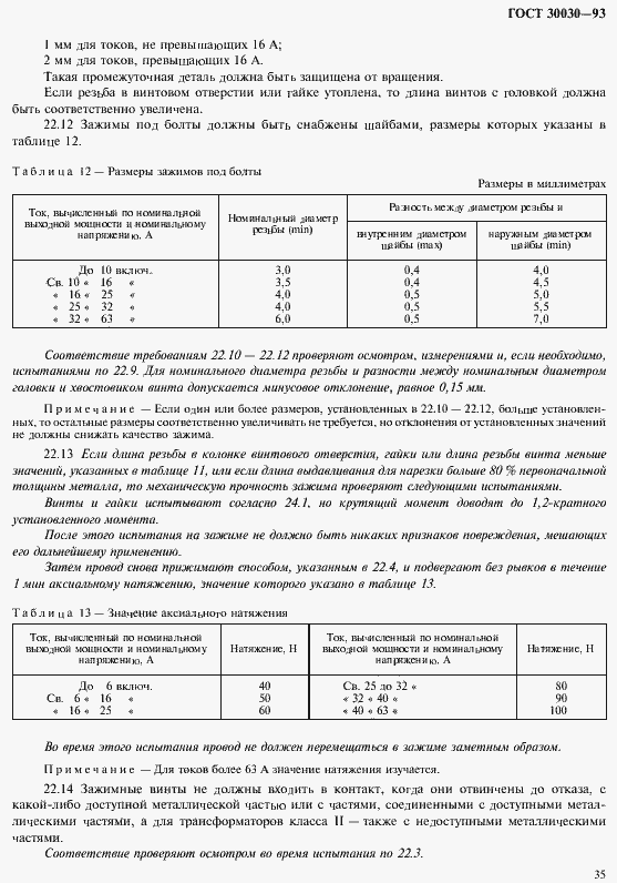 Страница 42 ГОСТ 30030-93