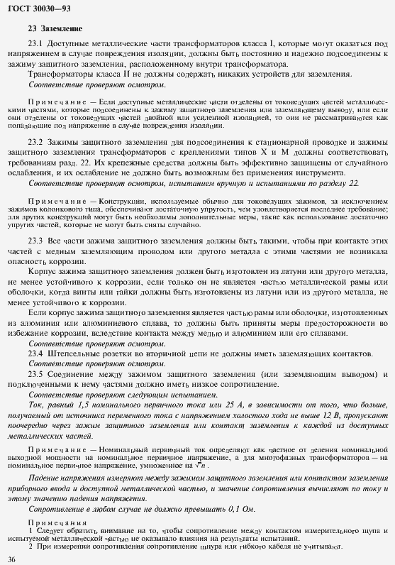 Страница 43 ГОСТ 30030-93