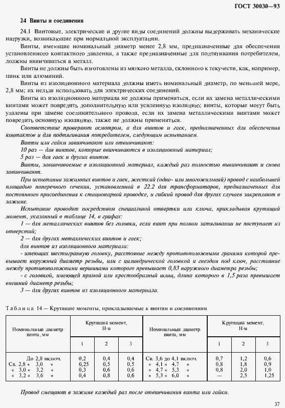 Страница 44 ГОСТ 30030-93