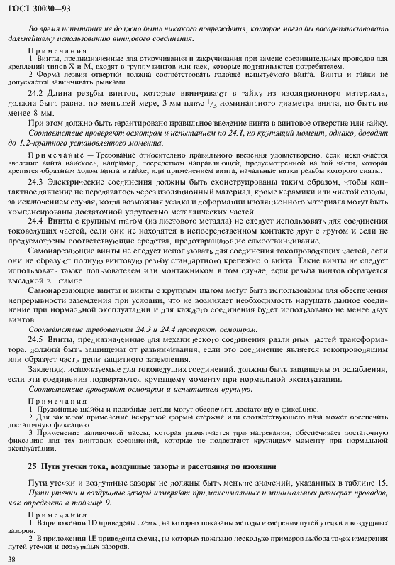 Страница 45 ГОСТ 30030-93