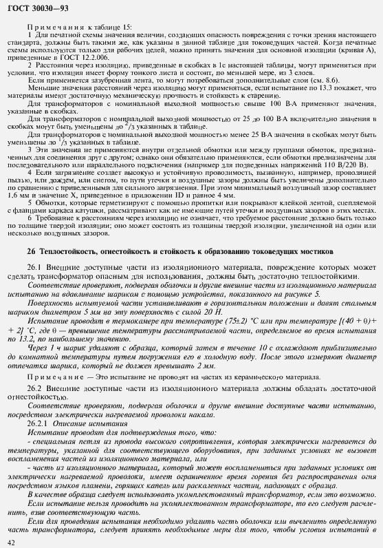 Страница 49 ГОСТ 30030-93