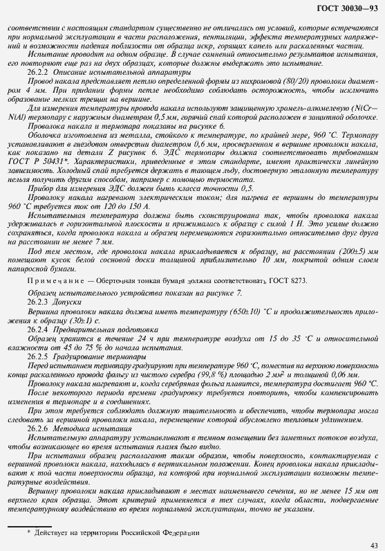 Страница 50 ГОСТ 30030-93