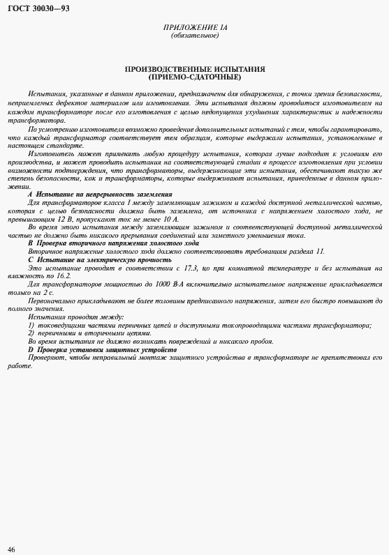 Страница 53 ГОСТ 30030-93