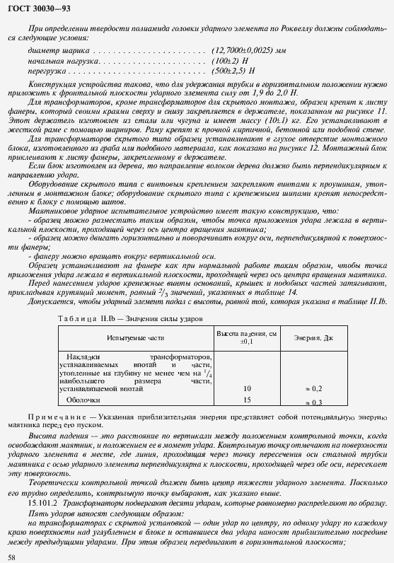 Страница 65 ГОСТ 30030-93