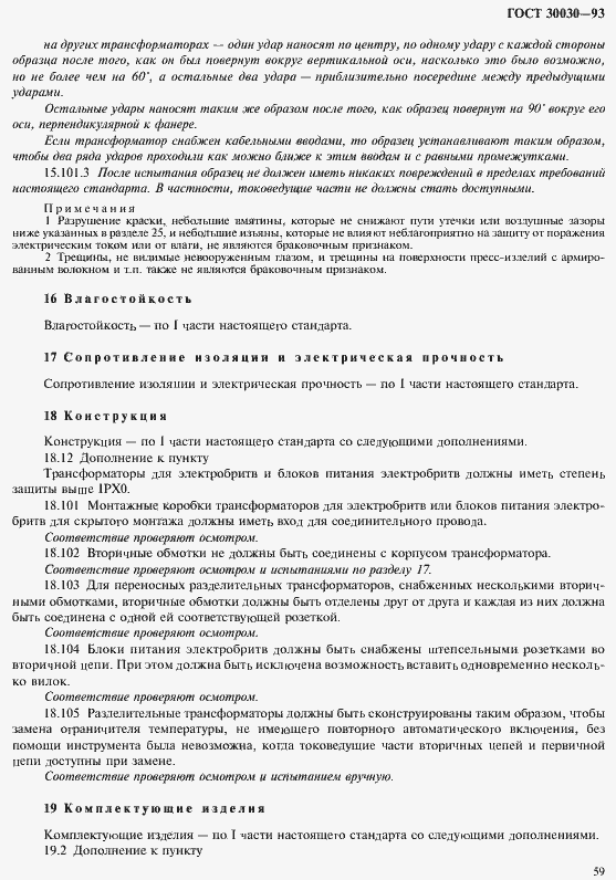 Страница 66 ГОСТ 30030-93