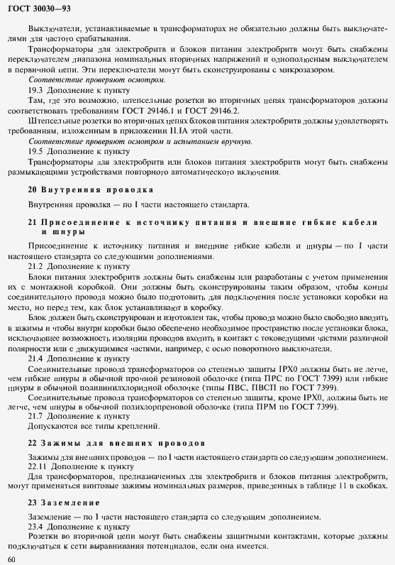 Страница 67 ГОСТ 30030-93